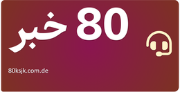 80 خبر