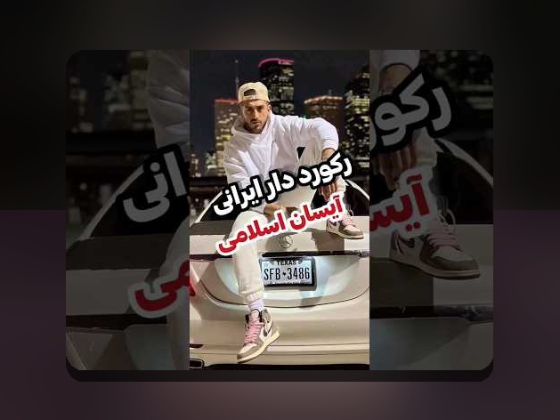 آیسان اسلامی بیوگرافی: آنچه باید درباره این فرد در سایت شرط بندی بدانید